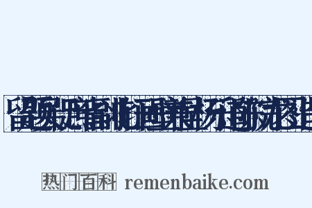 留题吴促庶省副北轩画壁兼呈杨乐道陈院龙图造句是什么意思的图片